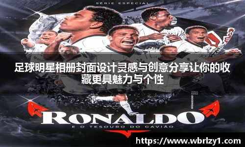 足球明星相册封面设计灵感与创意分享让你的收藏更具魅力与个性
