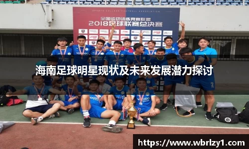 海南足球明星现状及未来发展潜力探讨