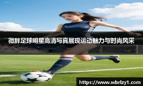 微胖足球明星高清写真展现运动魅力与时尚风采