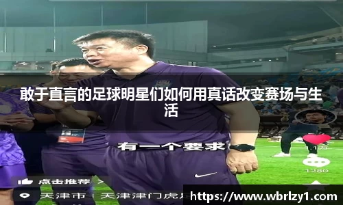 敢于直言的足球明星们如何用真话改变赛场与生活